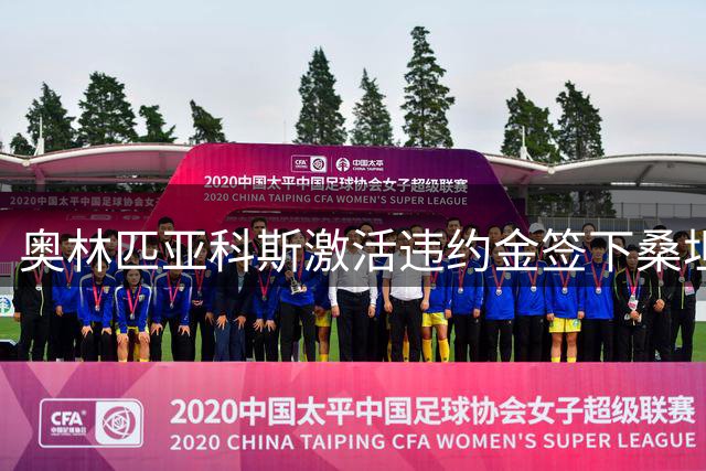 奥林匹亚科斯激活违约金签下桑坦德中场普埃尔塔